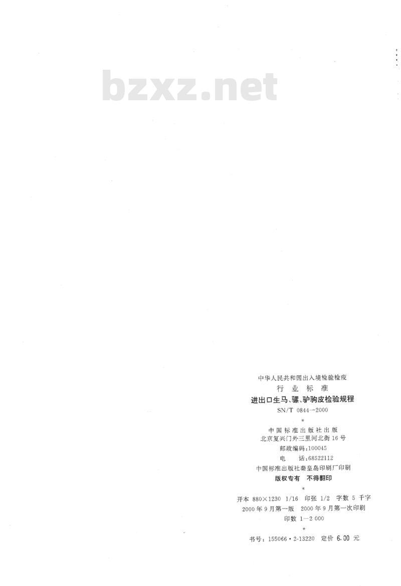 SN/T 0844-2000 进出口生马、骡、驴驹皮检验规程