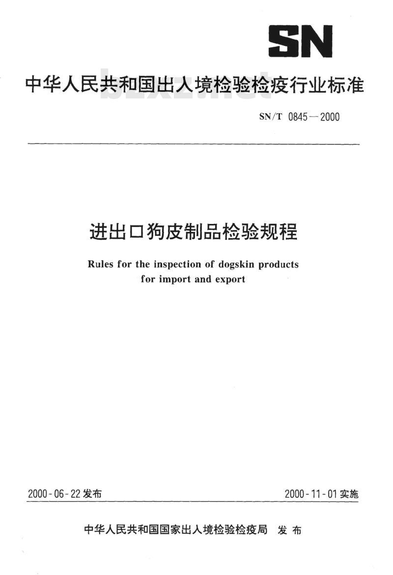 SN/T 0845-2000 进出口狗皮制品检验规程