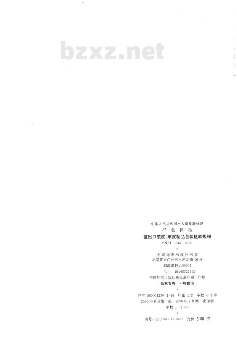 SN/T 0846-2000 进出口裘皮、革皮制品包装检验规程