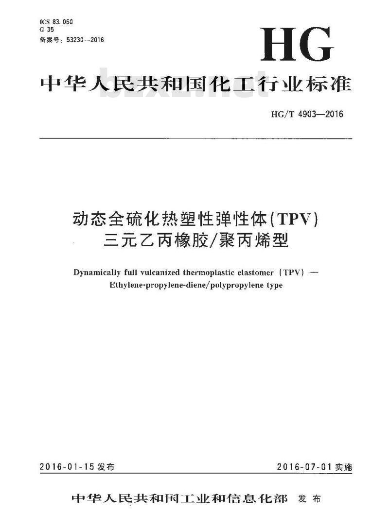 HG/T 4903-2016 动态全硫化热塑性弹性体 (TPV) 三元乙丙橡胶/聚丙烯型