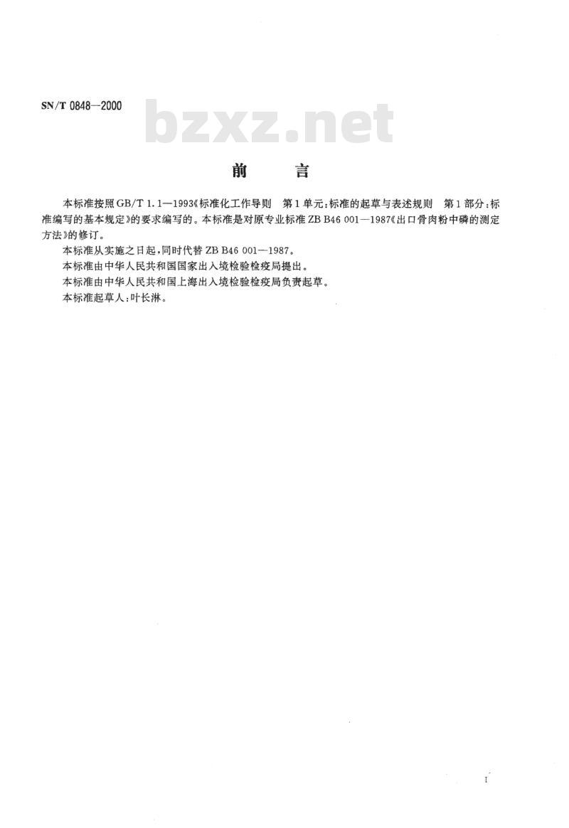 SN/T 0848-2000 进出口骨肉粉中磷的测定方法