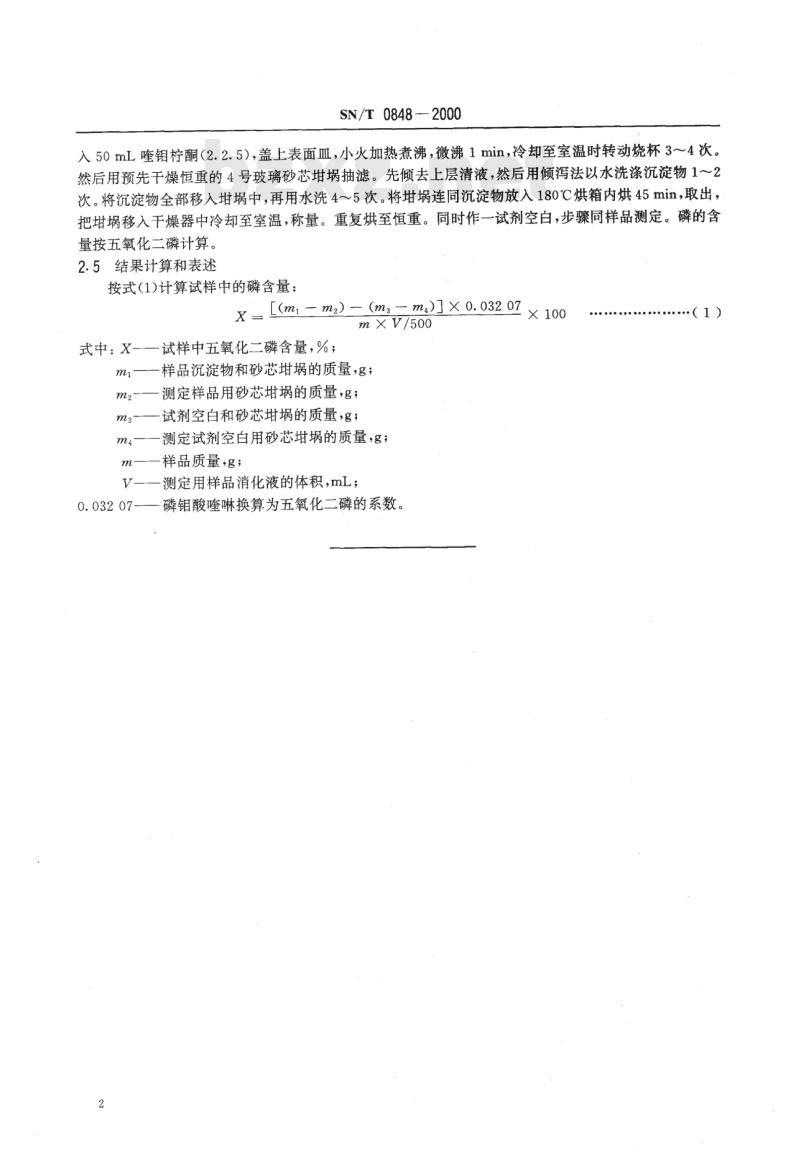 SN/T 0848-2000 进出口骨肉粉中磷的测定方法