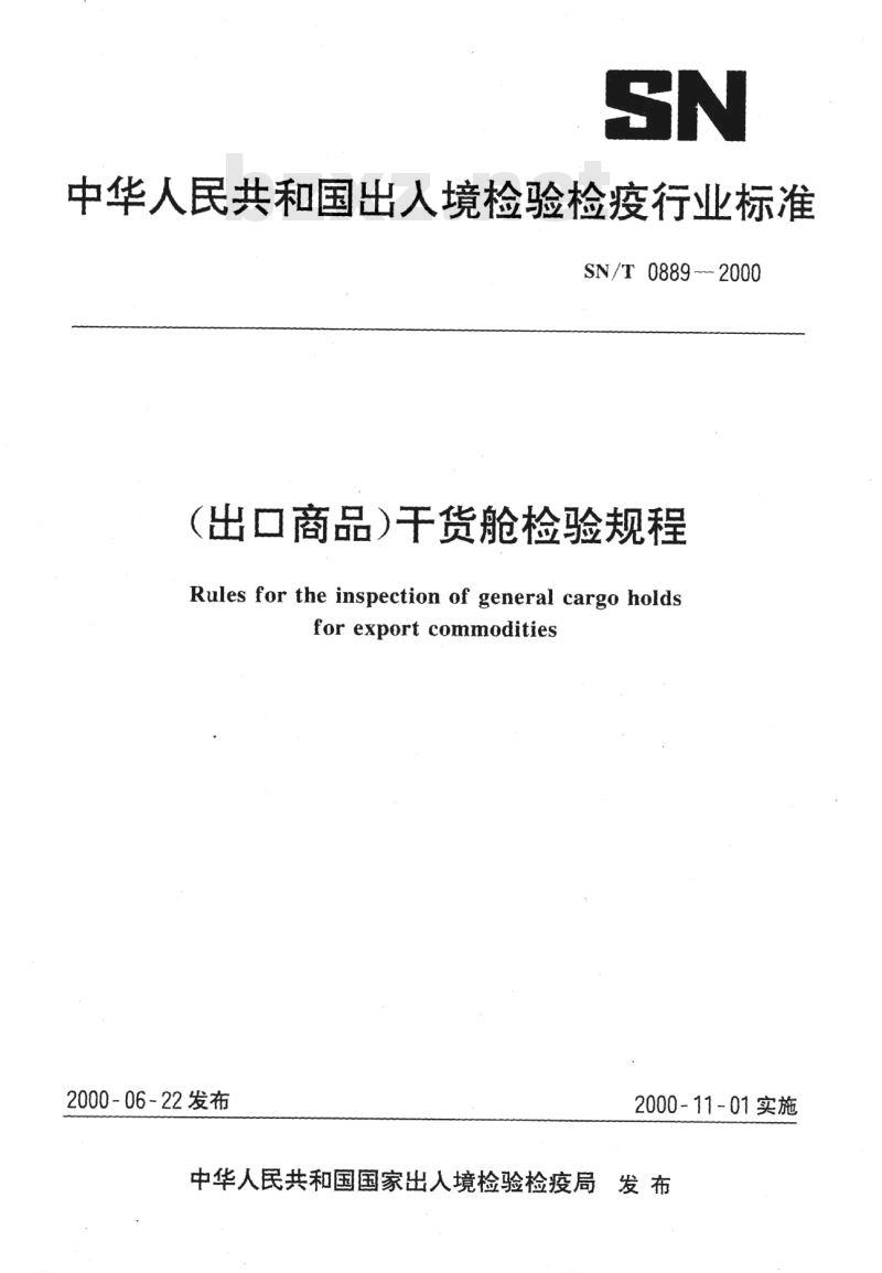 SN/T 0889-2000 (出口商品)干货舱检验规程