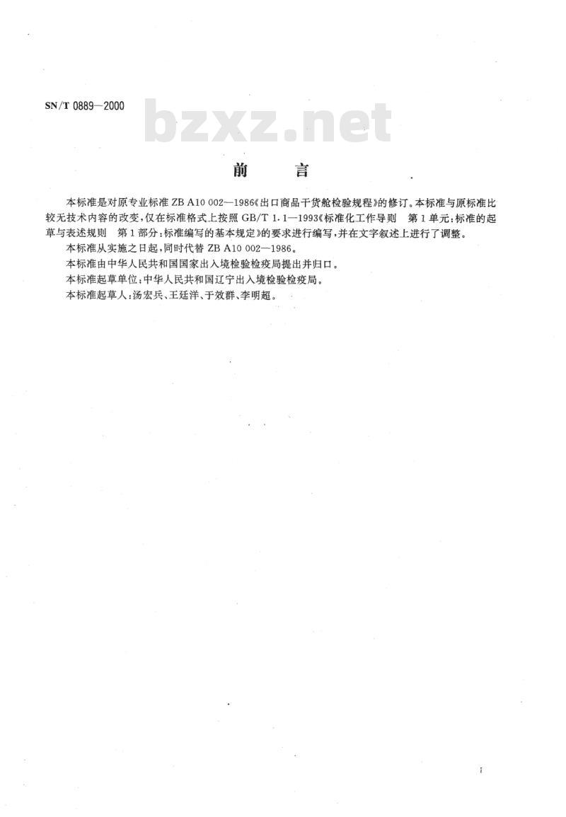 SN/T 0889-2000 (出口商品)干货舱检验规程