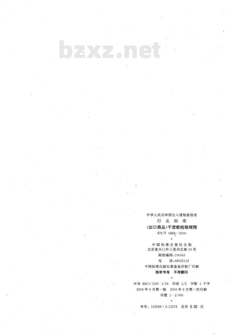 SN/T 0889-2000 (出口商品)干货舱检验规程