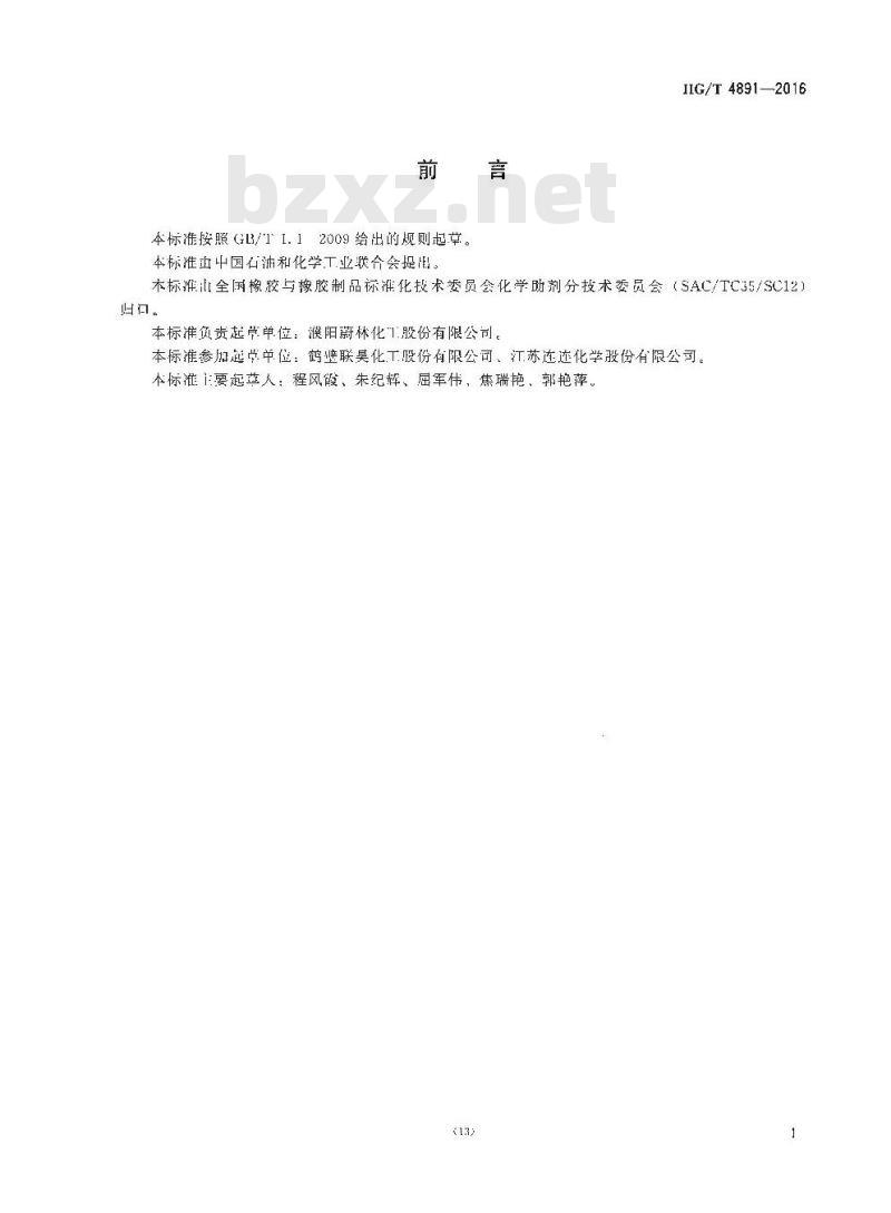 HG/T 4891-2016 硫化促进剂 二苄基二硫代氨基甲酸锌(ZBEC)