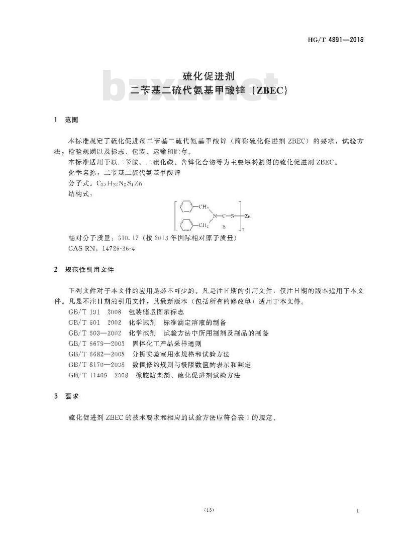 HG/T 4891-2016 硫化促进剂 二苄基二硫代氨基甲酸锌(ZBEC)