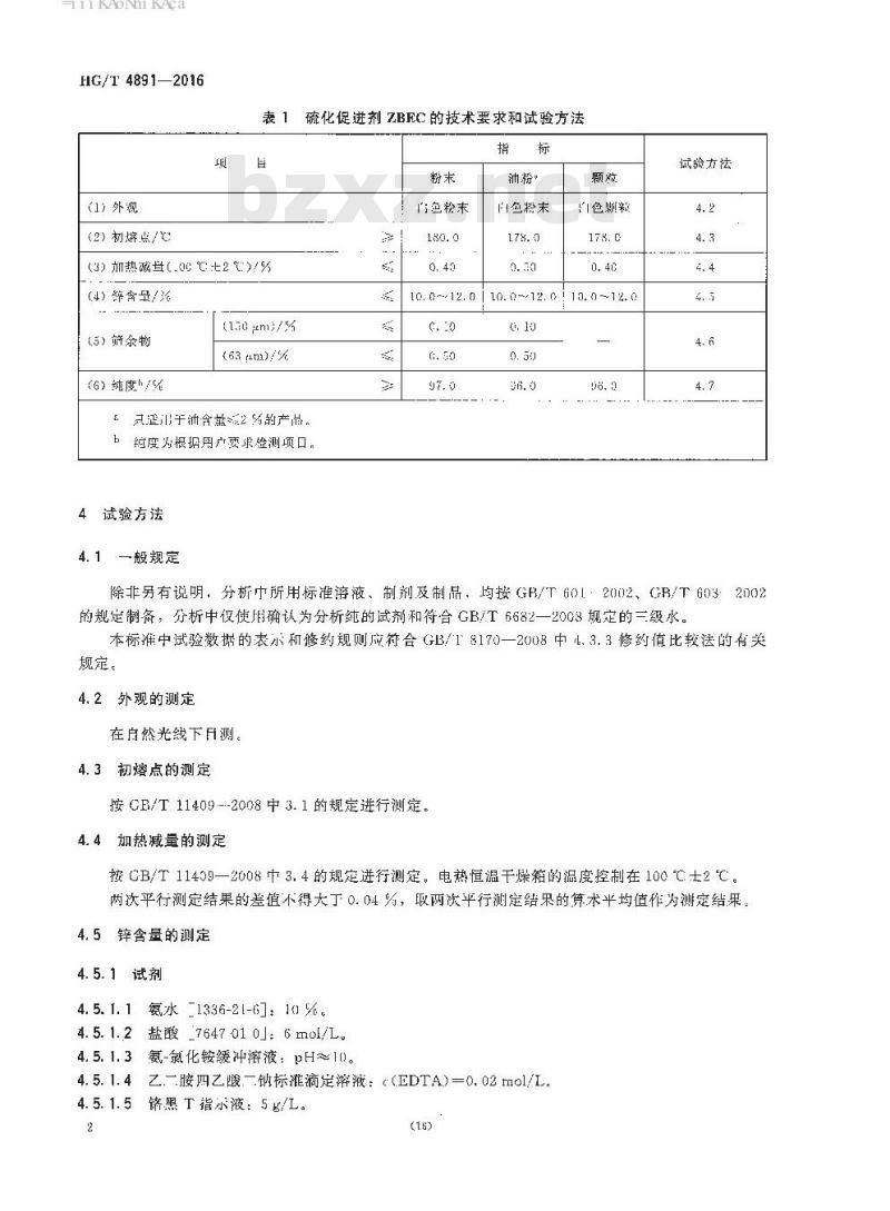 HG/T 4891-2016 硫化促进剂 二苄基二硫代氨基甲酸锌(ZBEC)