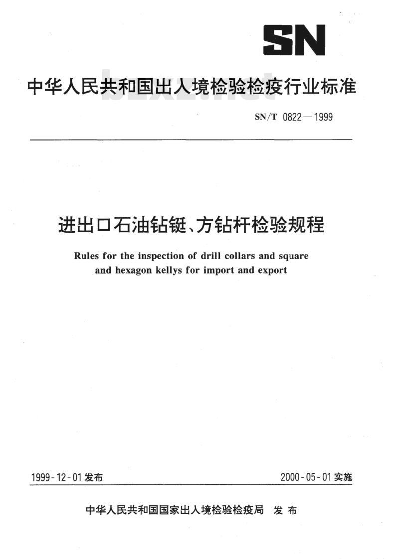 SN/T 0822-1999 进出口石油钻铤、方钻杆检验规程