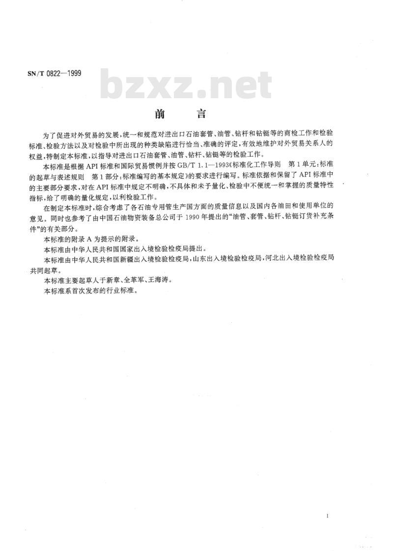 SN/T 0822-1999 进出口石油钻铤、方钻杆检验规程