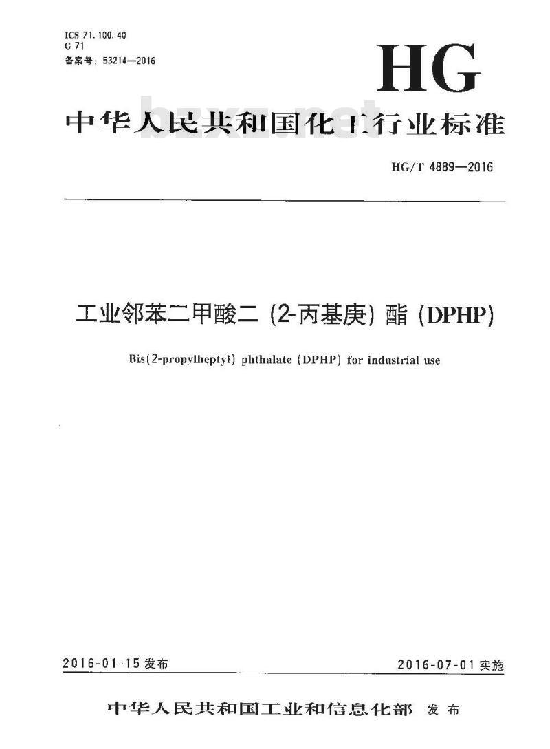 HG/T 4889-2016 工业邻苯二甲酸二 (2-丙基庚) 酯 (DPHP)