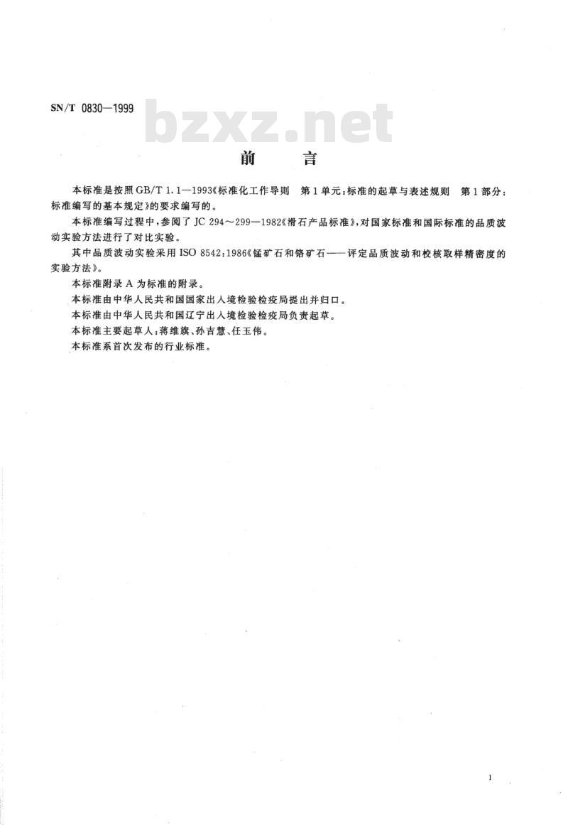 SN/T 0830-1999 出口袋装滑石粉取样、制样方法