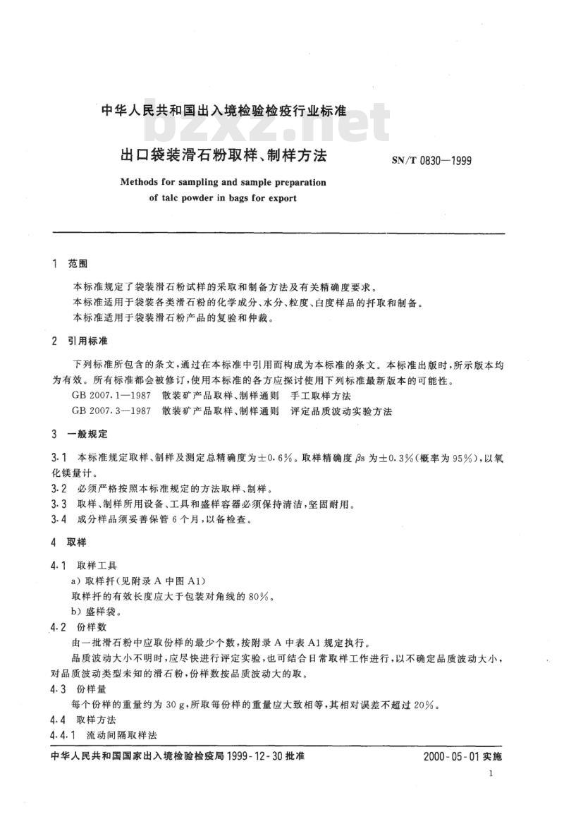 SN/T 0830-1999 出口袋装滑石粉取样、制样方法