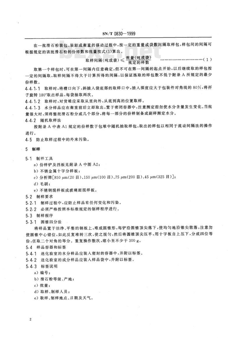 SN/T 0830-1999 出口袋装滑石粉取样、制样方法