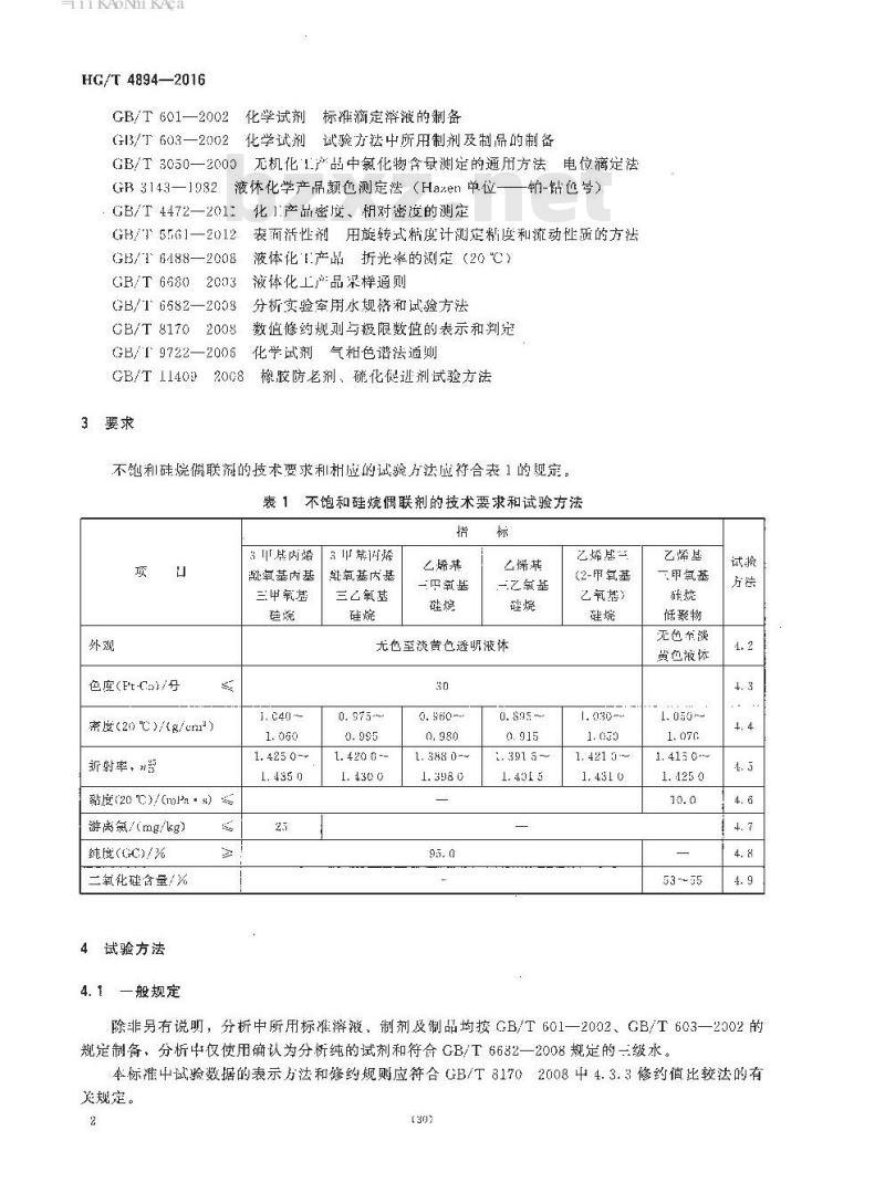 HG/T 4894-2016 不饱和硅烷偶联剂