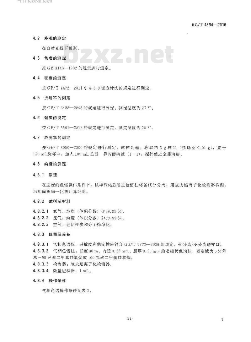 HG/T 4894-2016 不饱和硅烷偶联剂