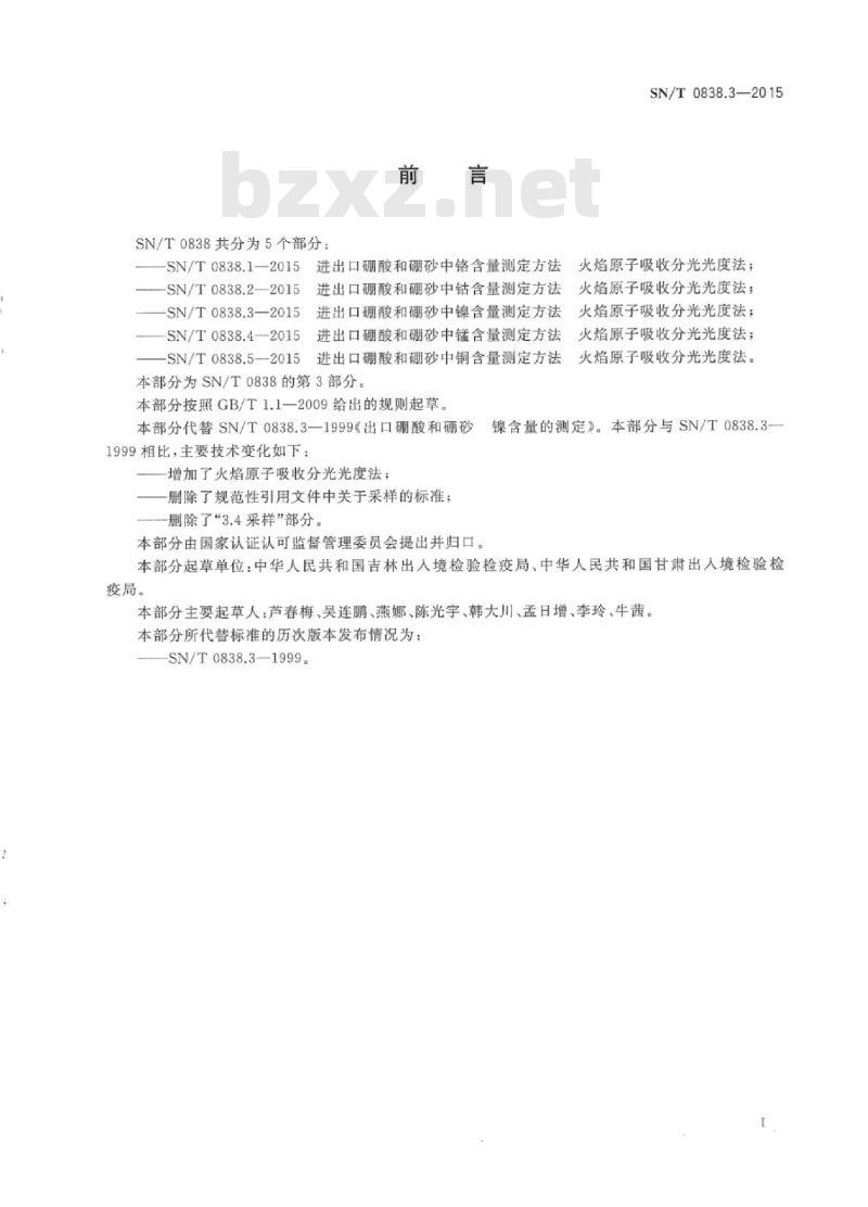 SN/T 0838.3-2015 进出口硼酸和硼砂中镍含量测定方法火焰原子吸收分光光度法