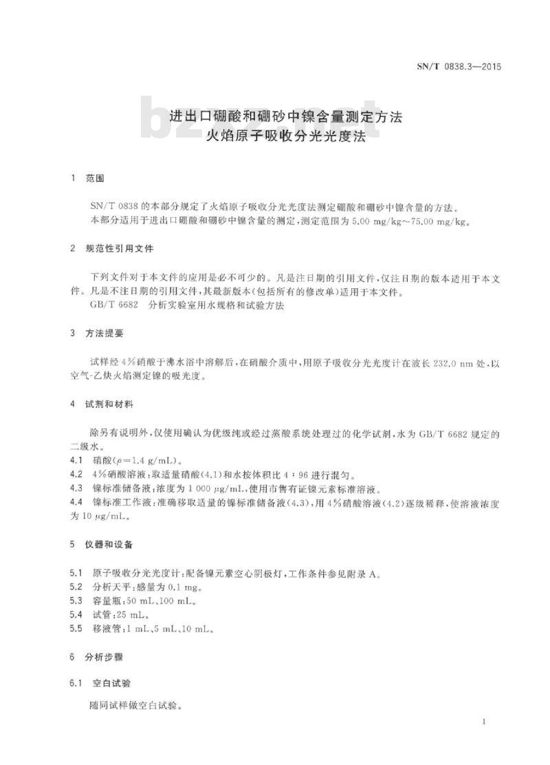 SN/T 0838.3-2015 进出口硼酸和硼砂中镍含量测定方法火焰原子吸收分光光度法