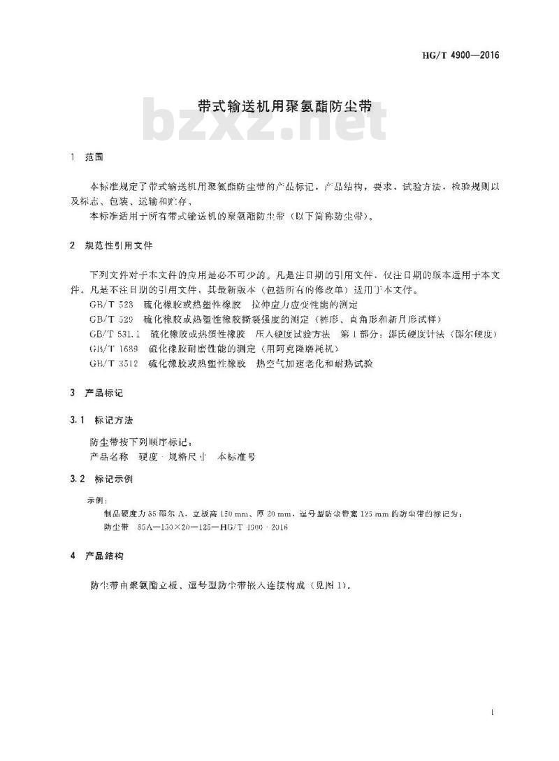 HG/T 4900-2016 带式输送机用聚氨酯防尘带