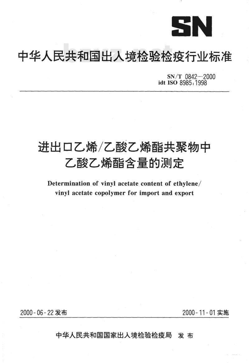 SN/T 0842-2000 进出口乙烯/乙酸乙烯酯共聚物中乙酸乙烯酯含量的测定