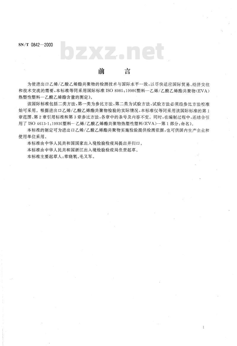 SN/T 0842-2000 进出口乙烯/乙酸乙烯酯共聚物中乙酸乙烯酯含量的测定