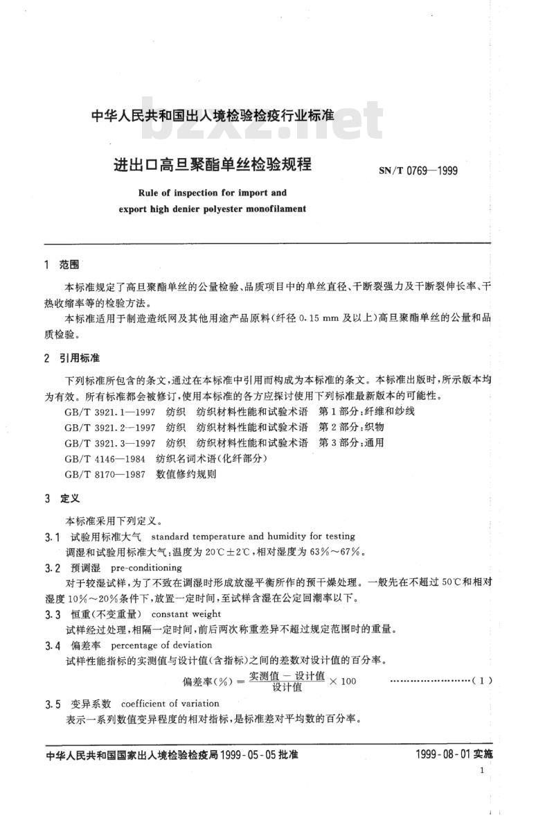 SN/T 0769-1999 进出口高旦聚酯单丝检验规程
