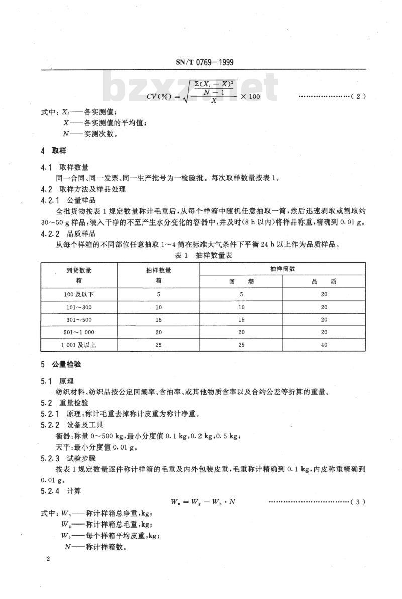SN/T 0769-1999 进出口高旦聚酯单丝检验规程