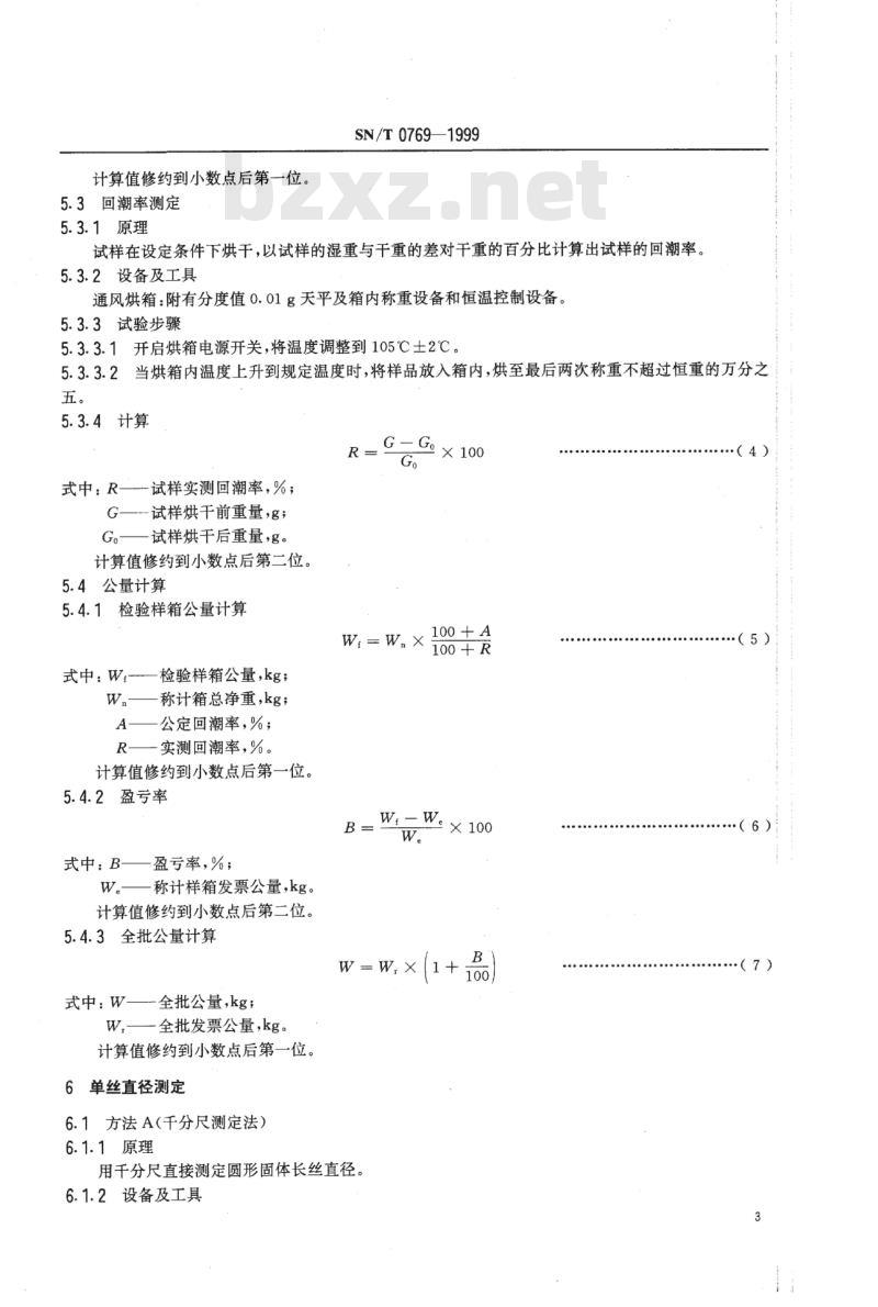 SN/T 0769-1999 进出口高旦聚酯单丝检验规程