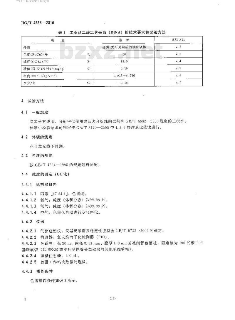 HG/T 4888-2016 工业己二酸二异壬酯(DINA)
