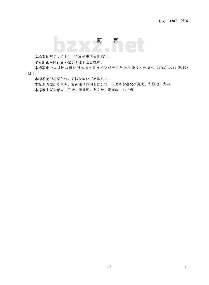 HG/T 4887-2016 工业邻苯二甲酸二异壬酯(DINP)