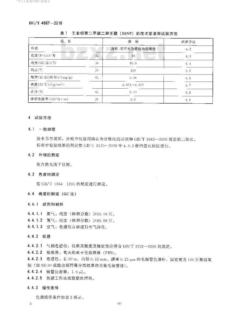 HG/T 4887-2016 工业邻苯二甲酸二异壬酯(DINP)