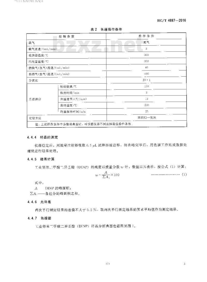 HG/T 4887-2016 工业邻苯二甲酸二异壬酯(DINP)