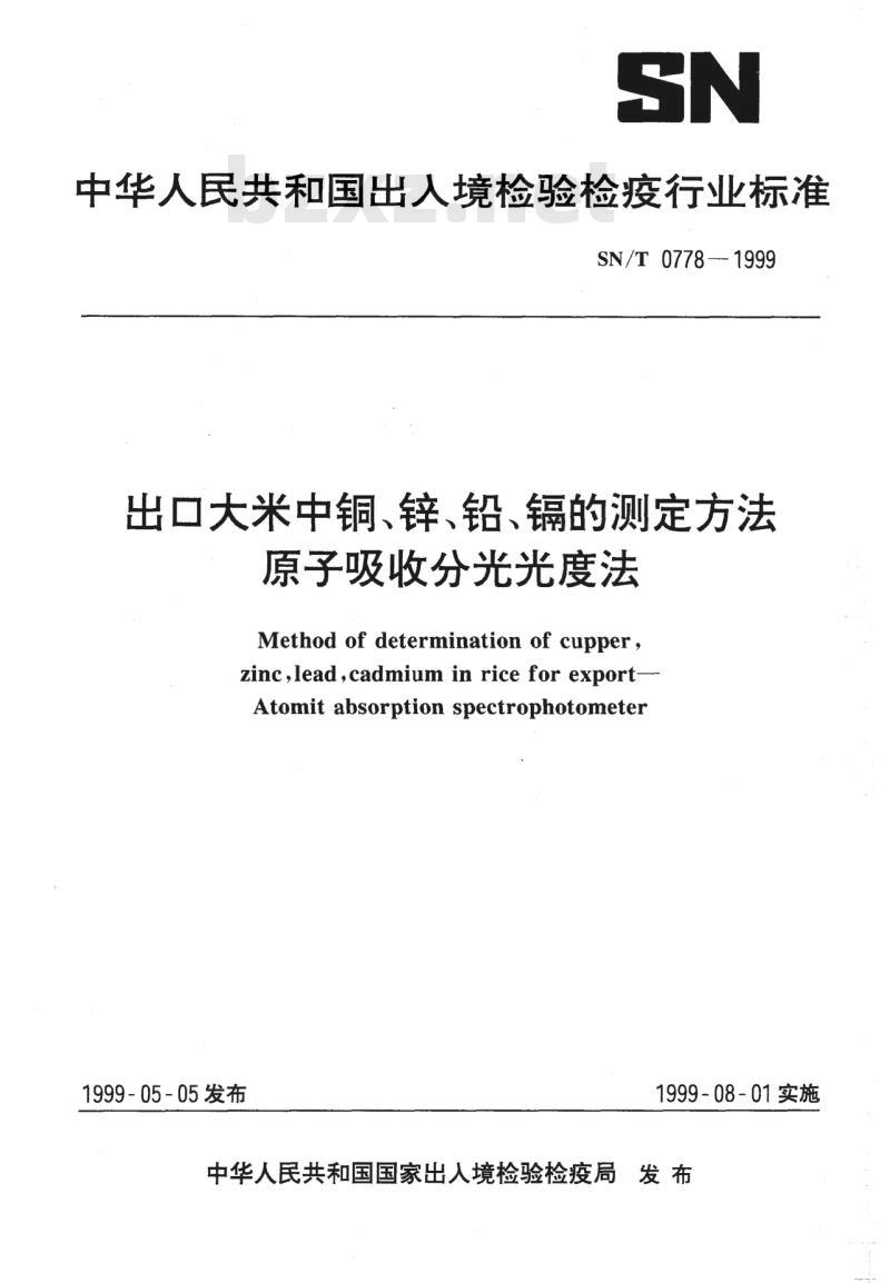 SN/T 0778-1999 出口大米中铜、锌、铅、镉的测定方法原子吸收分光光度法