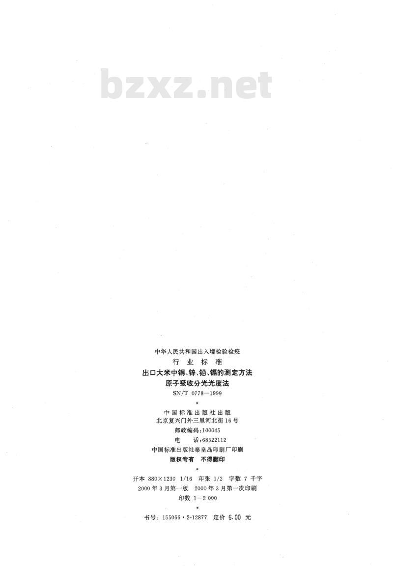 SN/T 0778-1999 出口大米中铜、锌、铅、镉的测定方法原子吸收分光光度法