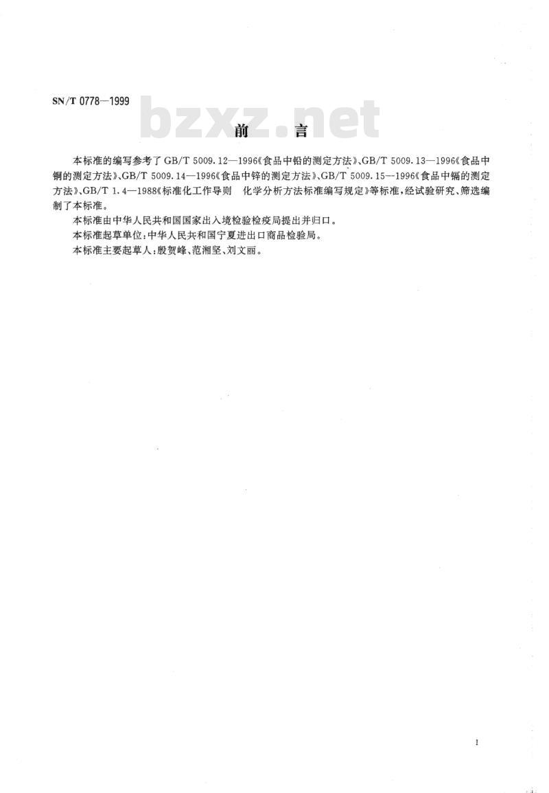 SN/T 0778-1999 出口大米中铜、锌、铅、镉的测定方法原子吸收分光光度法