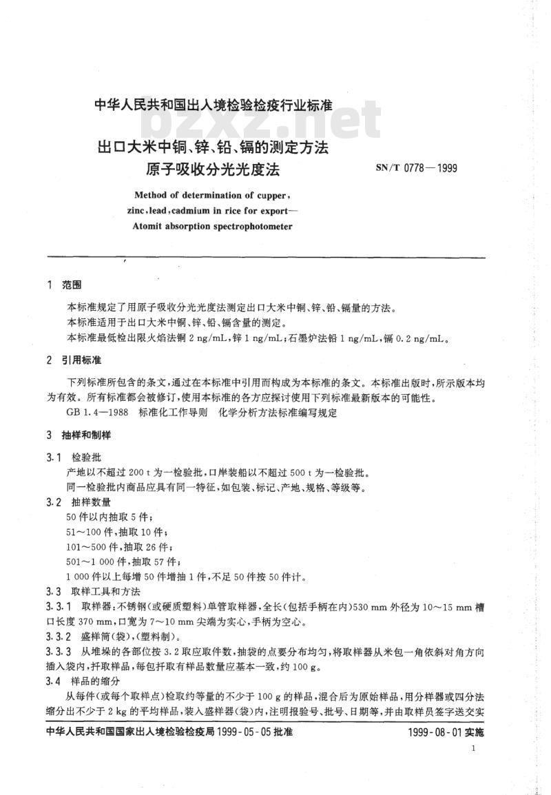 SN/T 0778-1999 出口大米中铜、锌、铅、镉的测定方法原子吸收分光光度法