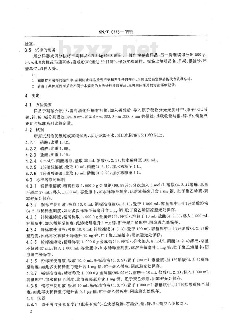 SN/T 0778-1999 出口大米中铜、锌、铅、镉的测定方法原子吸收分光光度法