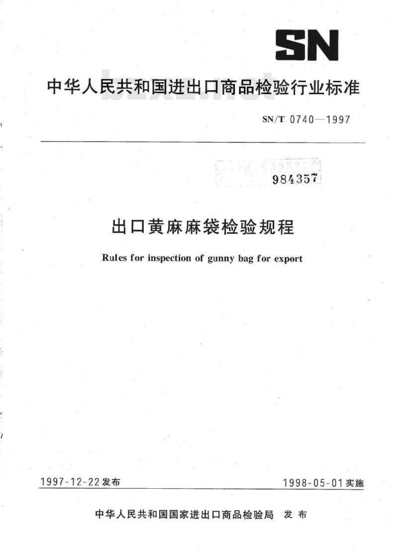 SN/T 0740-1997 出口黄麻麻袋检验规程