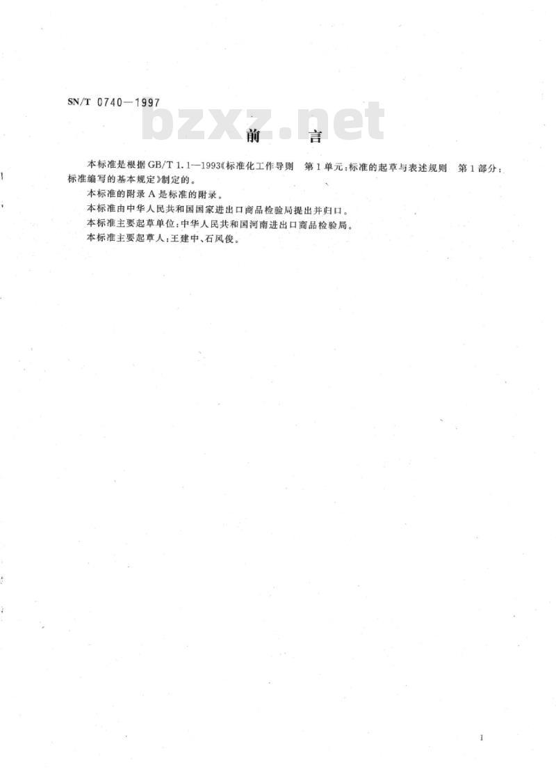 SN/T 0740-1997 出口黄麻麻袋检验规程