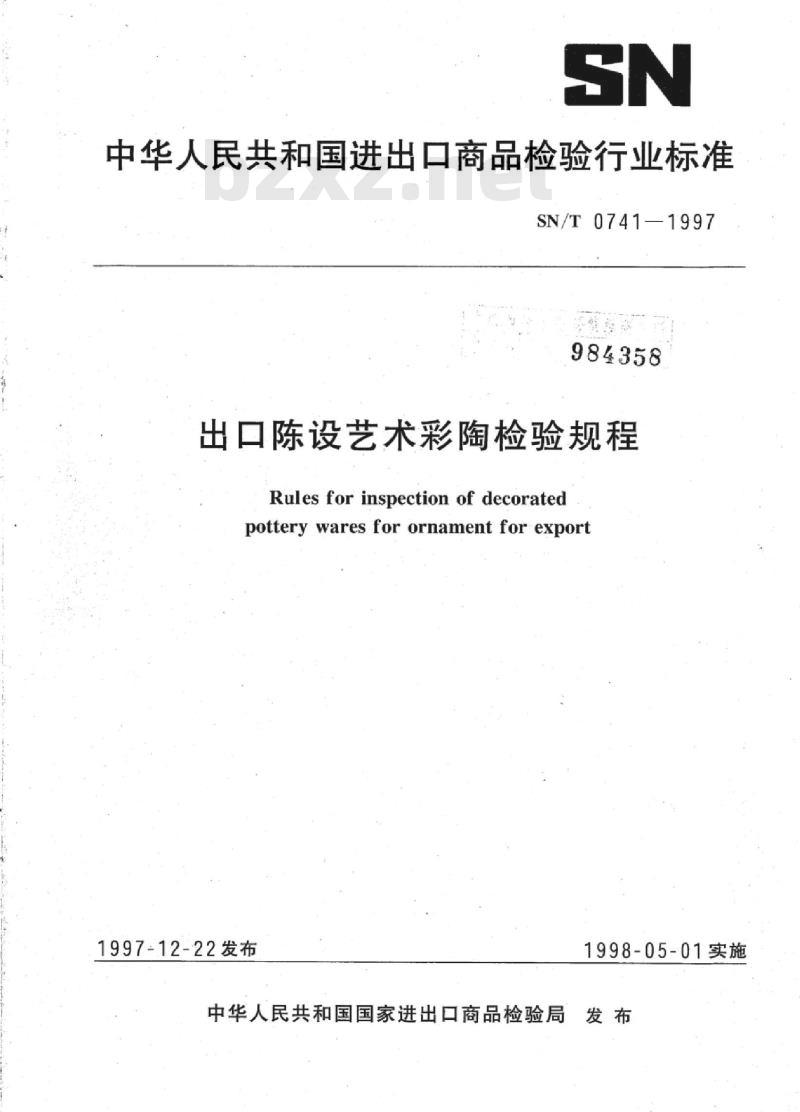SN/T 0741-1997 出口陈设艺术彩陶检验规程