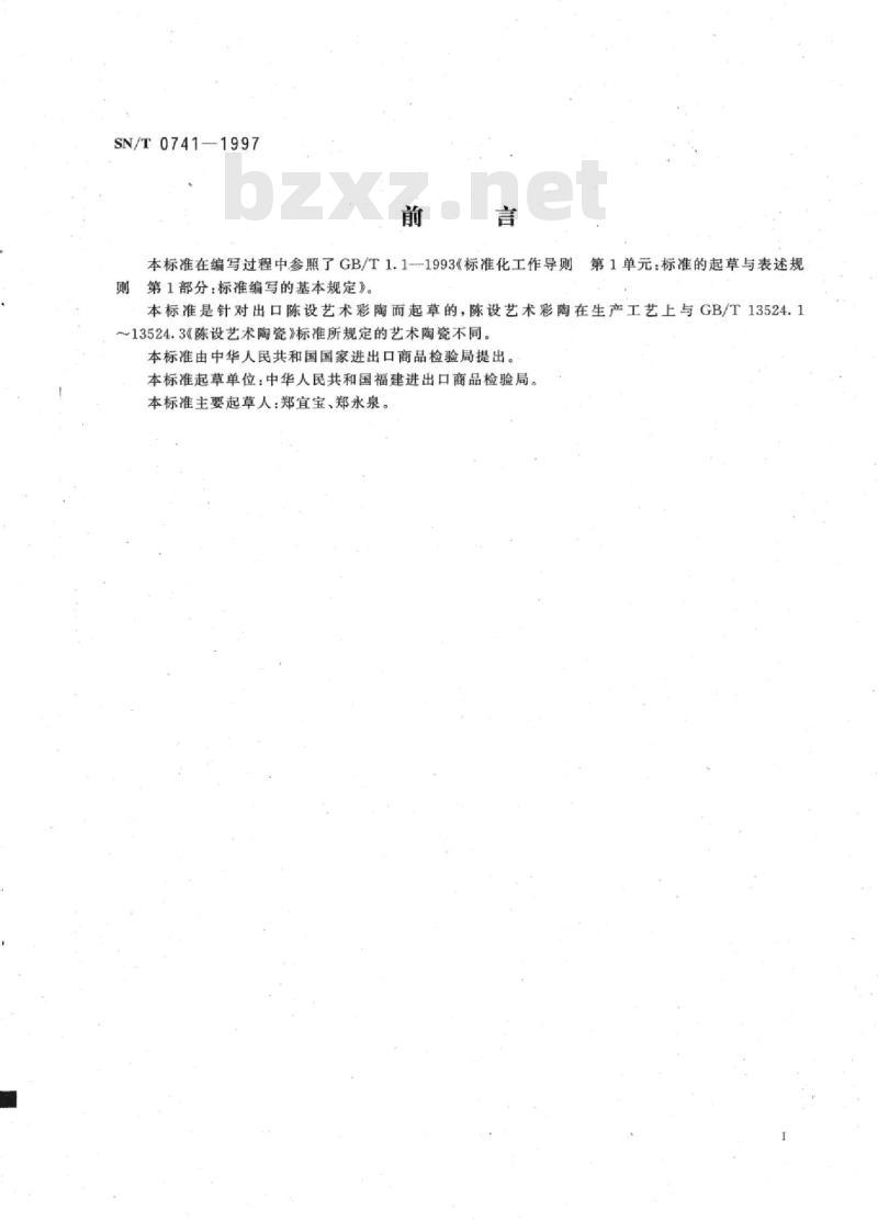 SN/T 0741-1997 出口陈设艺术彩陶检验规程