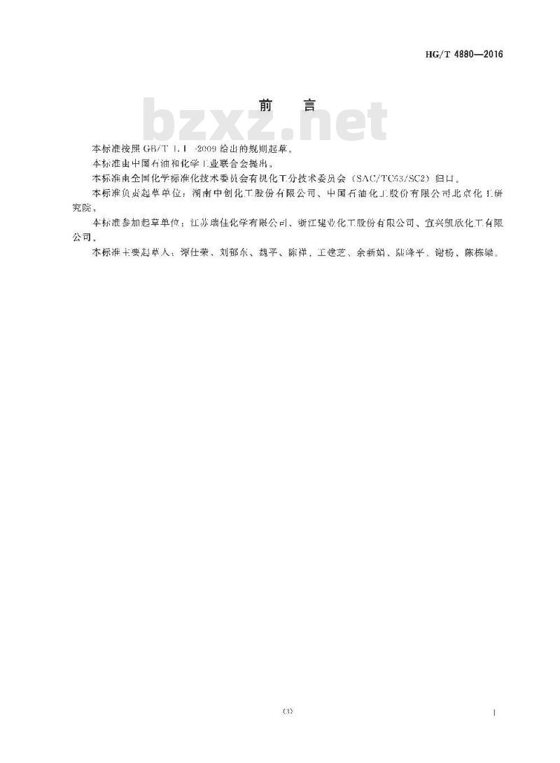 HG/T 4880-2016 工业用乙酸异丙酯