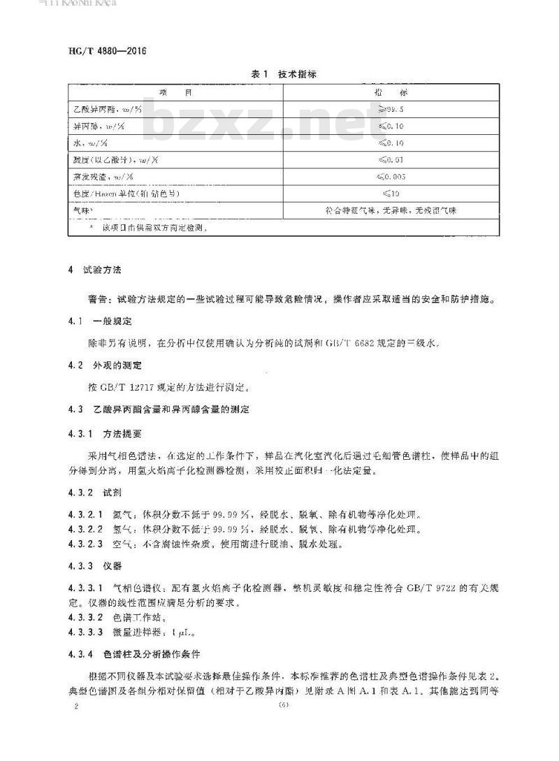 HG/T 4880-2016 工业用乙酸异丙酯