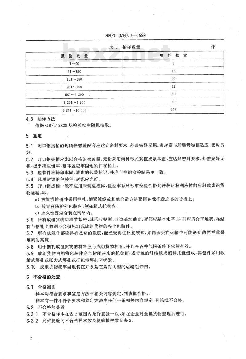 SN/T 0760.1-1999 海运出口危险货物钢提桶包装使用鉴定规程