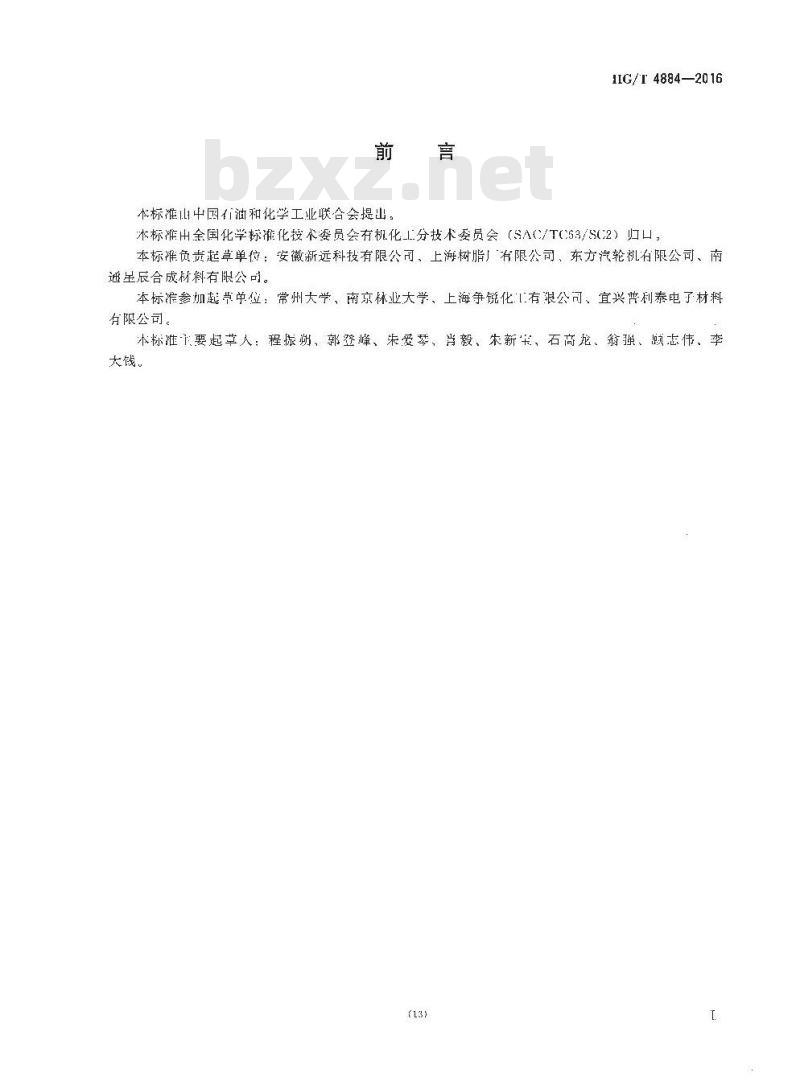HG/T 4884-2016 工业用碳十二~碳十四烷基缩水甘油醚