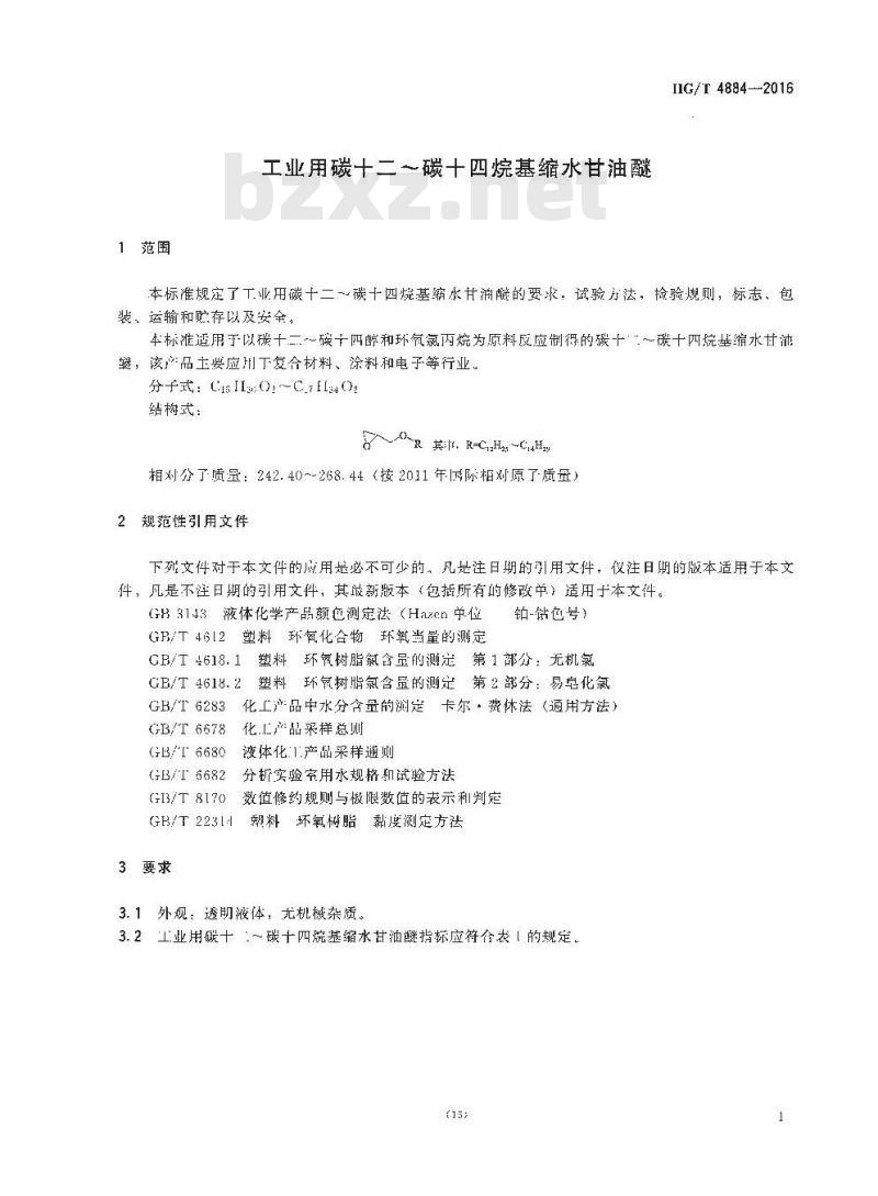 HG/T 4884-2016 工业用碳十二~碳十四烷基缩水甘油醚