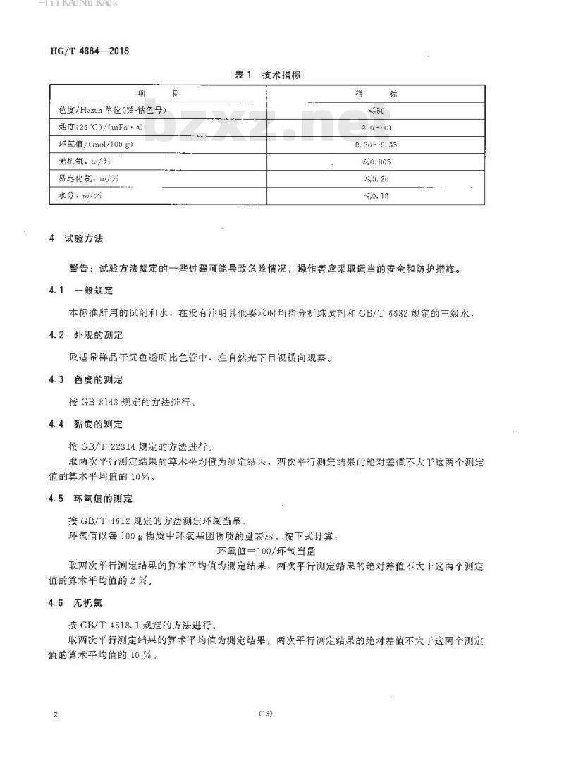 HG/T 4884-2016 工业用碳十二~碳十四烷基缩水甘油醚