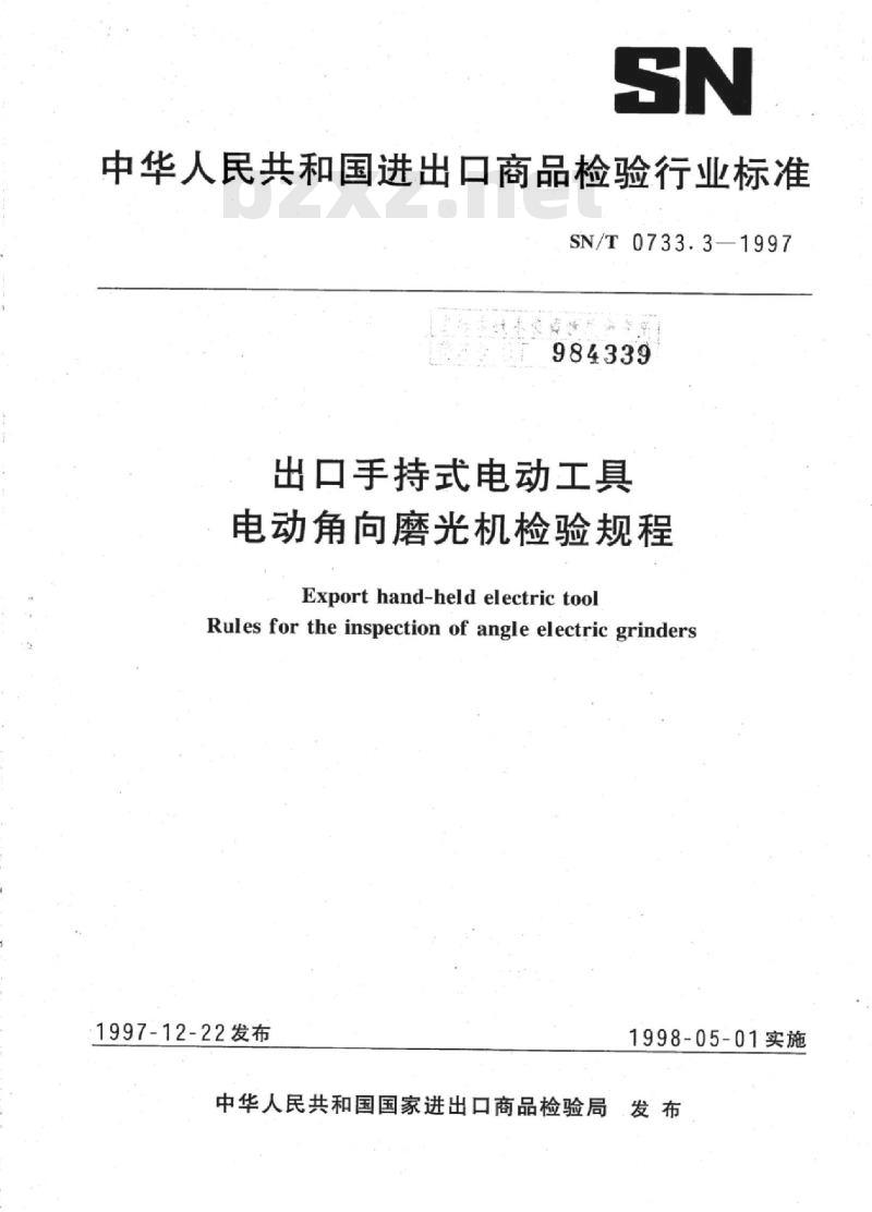 SN/T 0733.3-1997 出口手持式电动工具电动角向磨光机检验规程