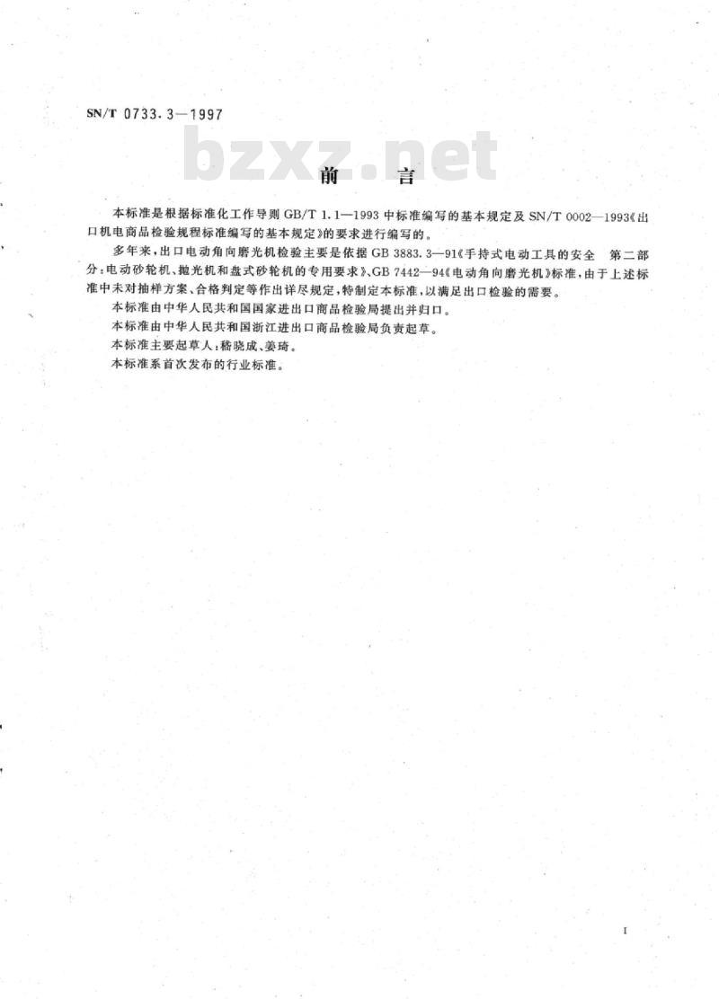 SN/T 0733.3-1997 出口手持式电动工具电动角向磨光机检验规程