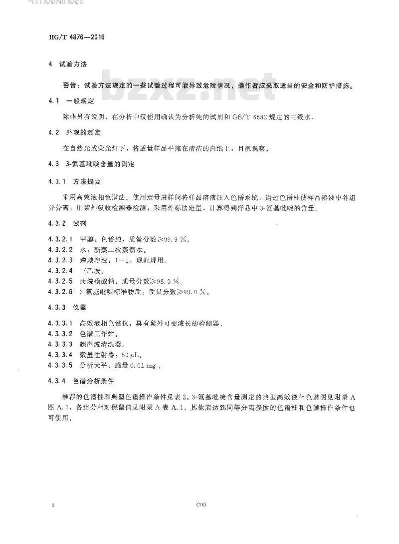 HG/T 4876-2016 工业用 3-氨基吡啶